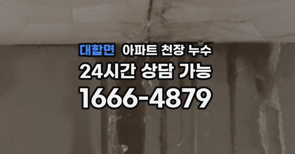 대합면 아파트 천장 누수