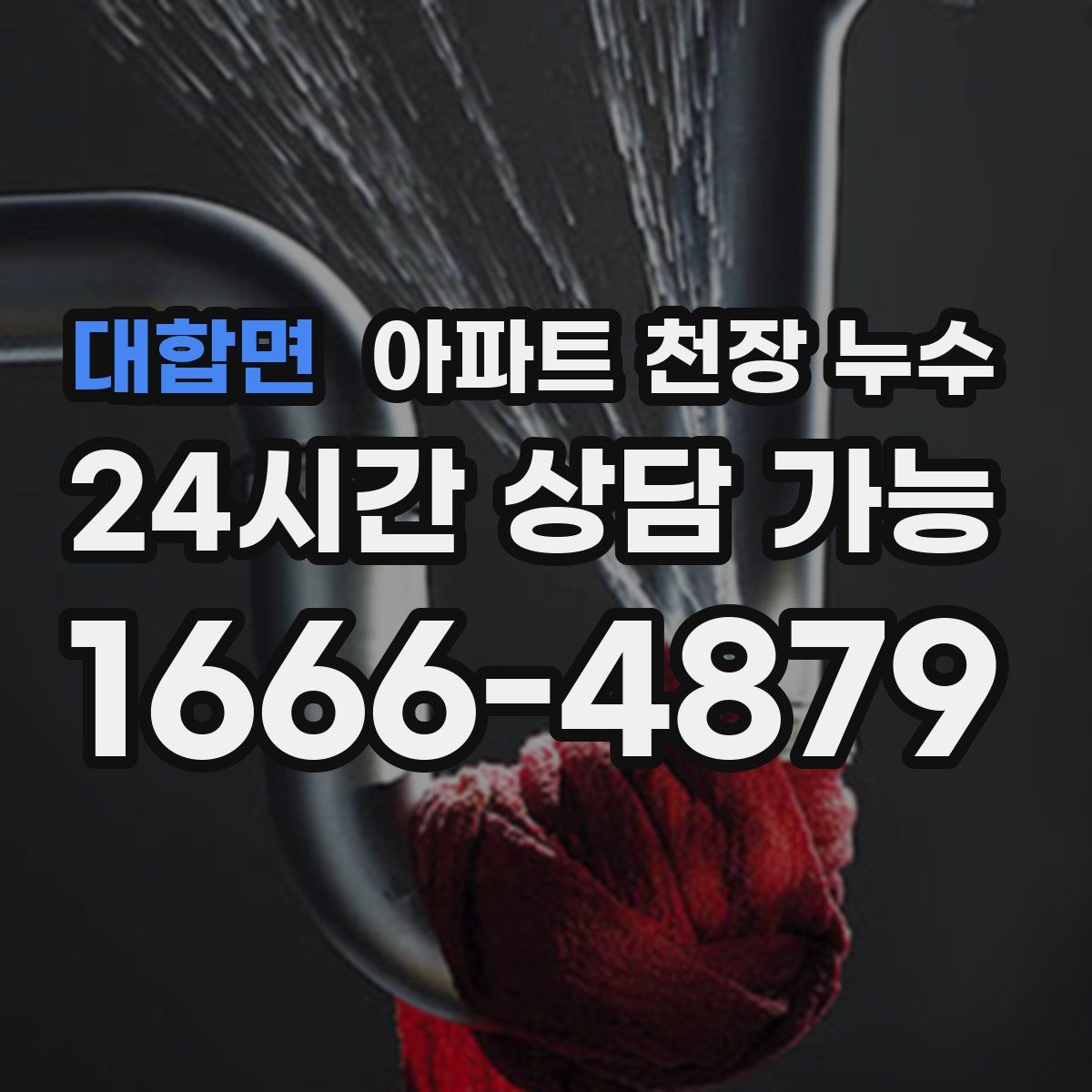 대합면 아파트 천장 누수