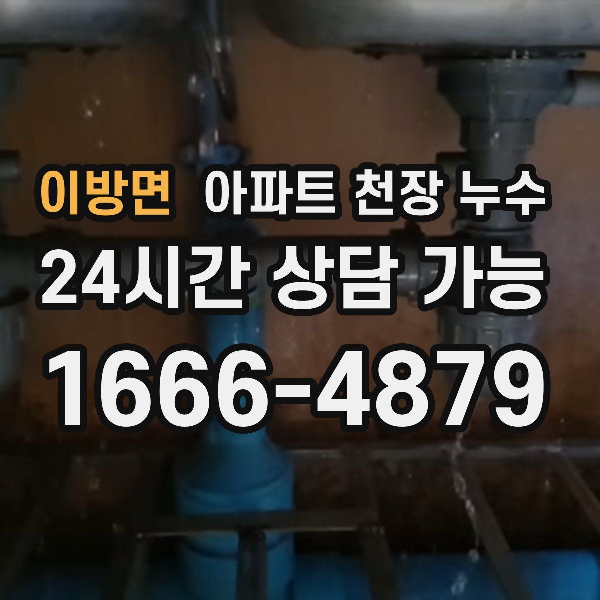 이방면 아파트 천장 누수