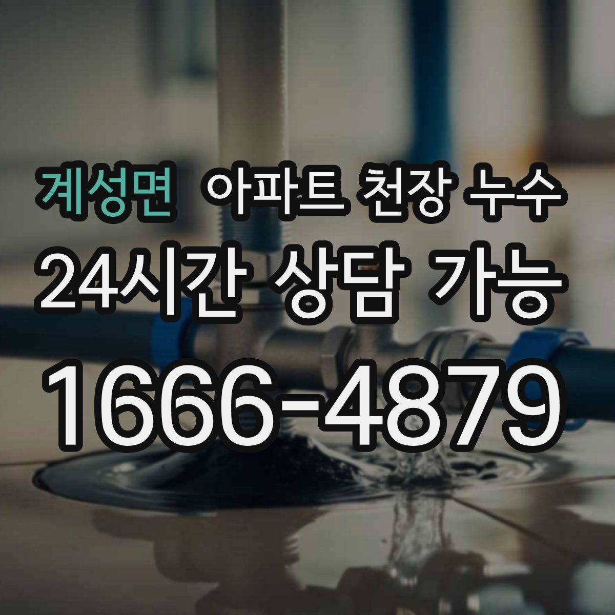 계성면 아파트 천장 누수