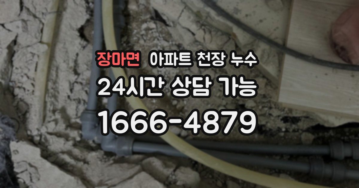 장마면 아파트 천장 누수