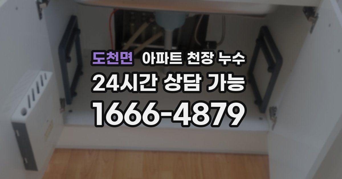 도천면 아파트 천장 누수