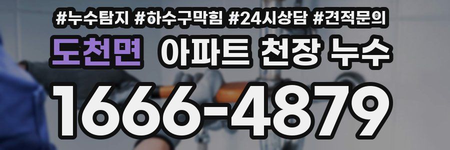 도천면 아파트 천장 누수