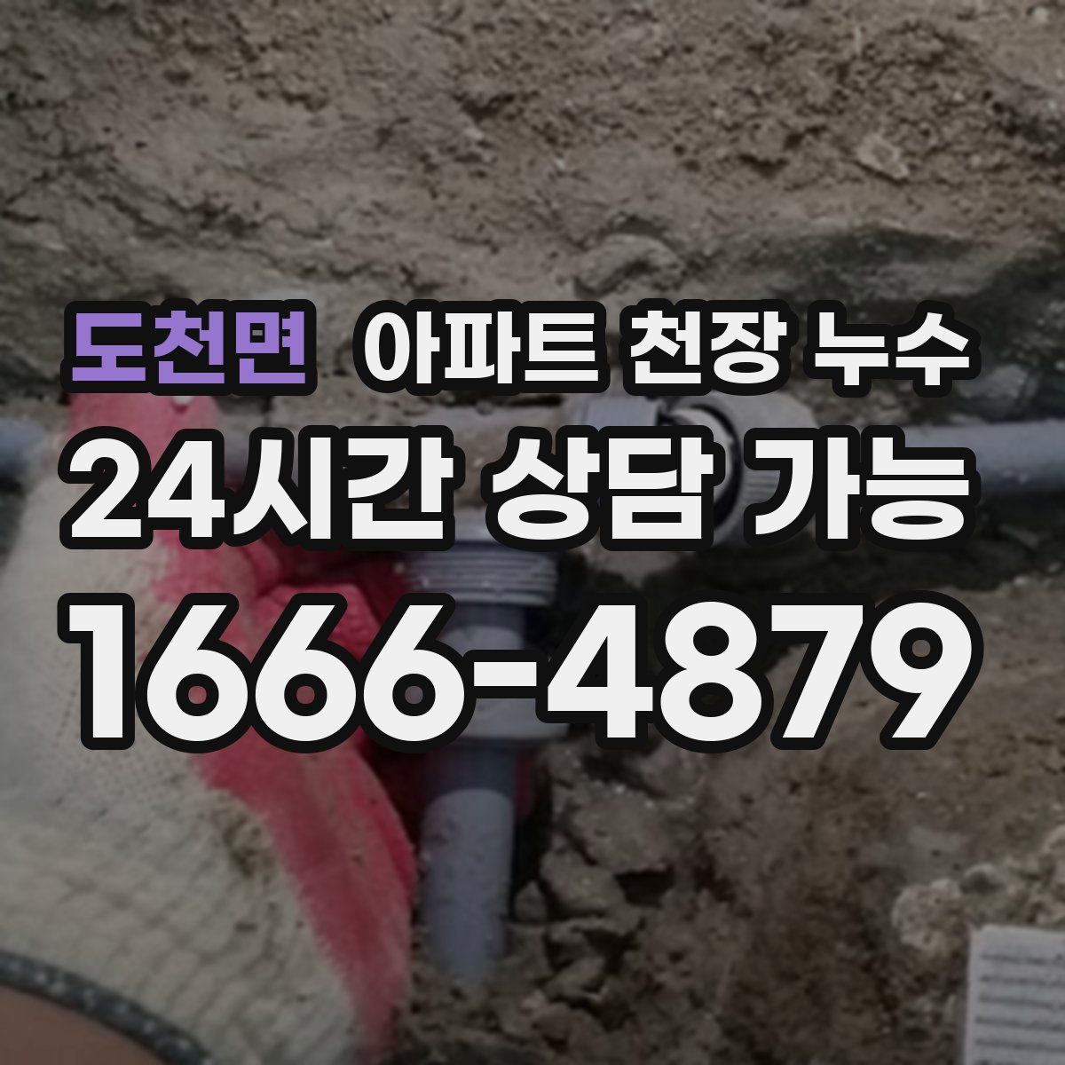 도천면 아파트 천장 누수
