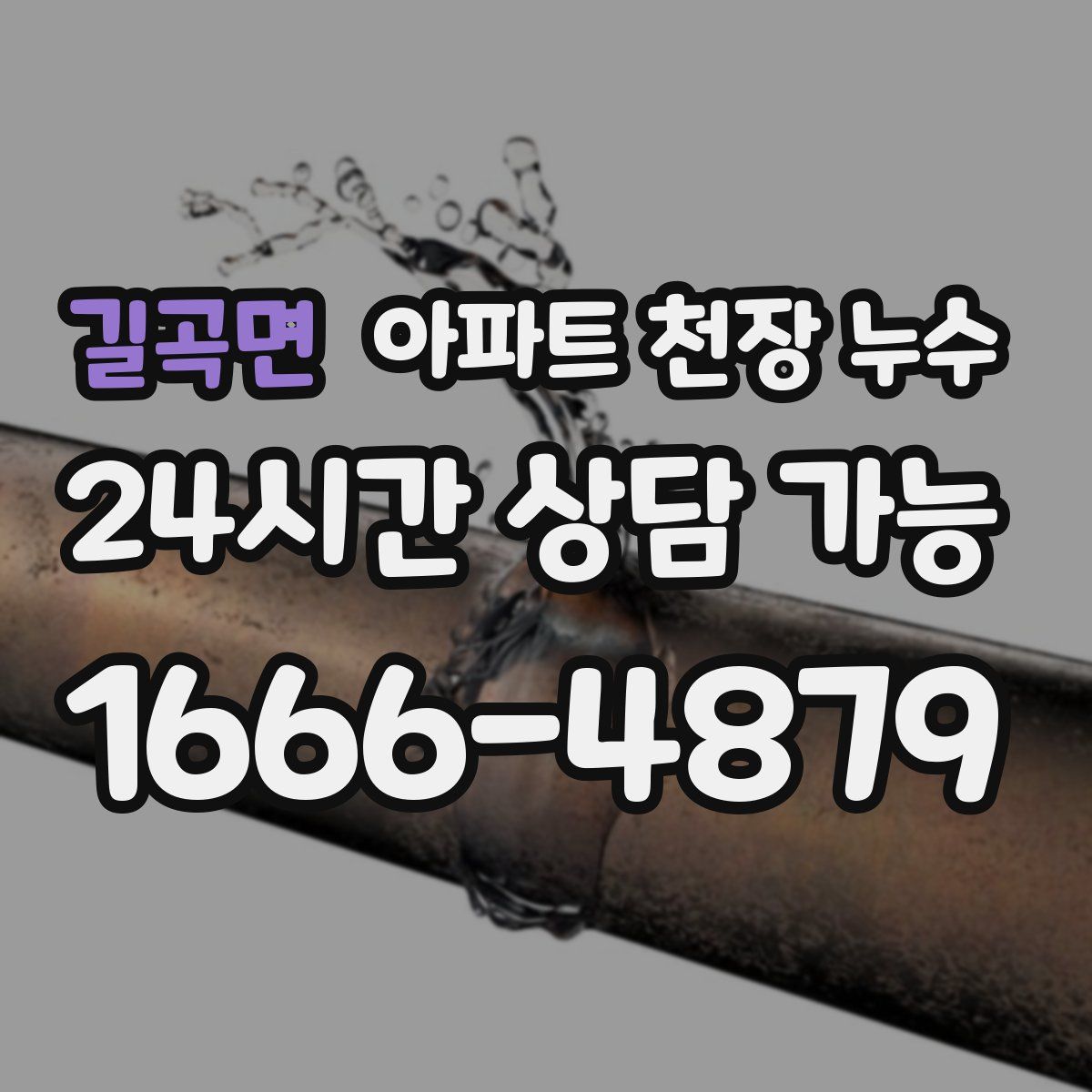길곡면 아파트 천장 누수