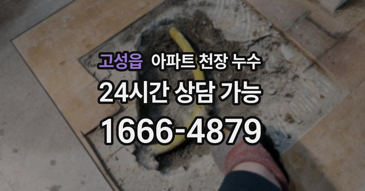 고성읍 아파트 천장 누수