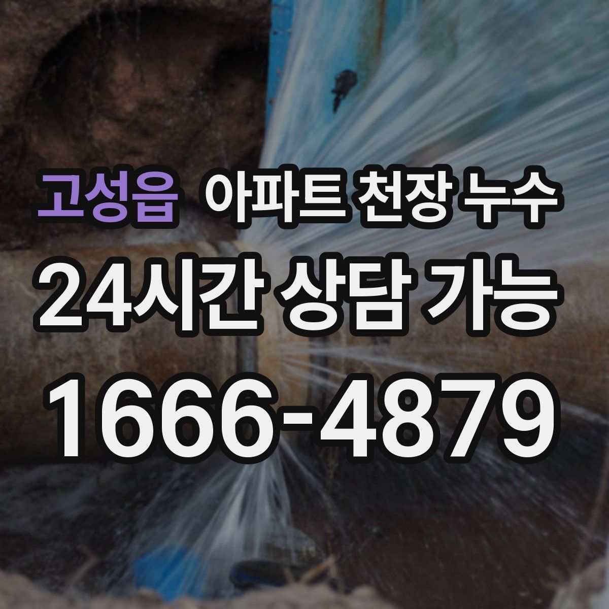 고성읍 아파트 천장 누수