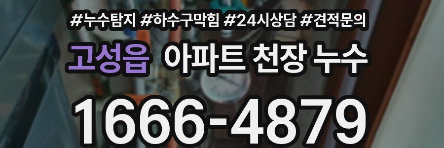 고성읍 아파트 천장 누수