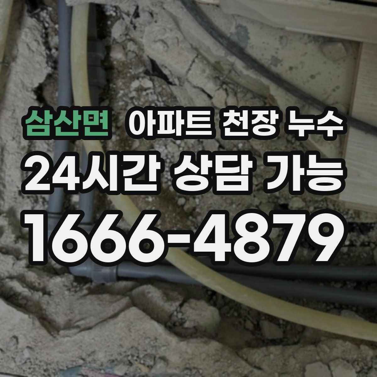 삼산면 아파트 천장 누수