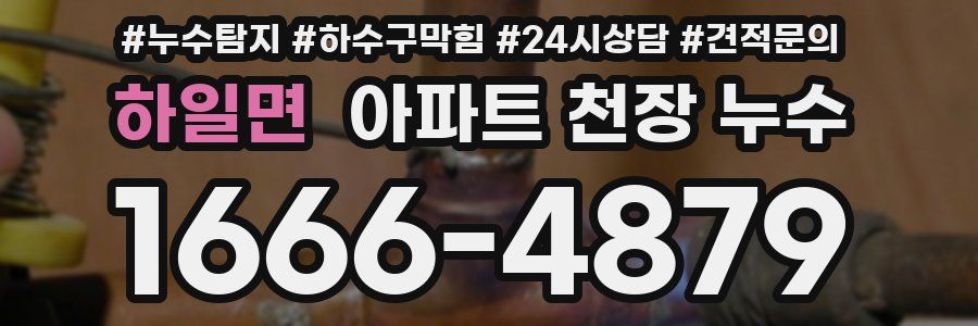 하일면 아파트 천장 누수