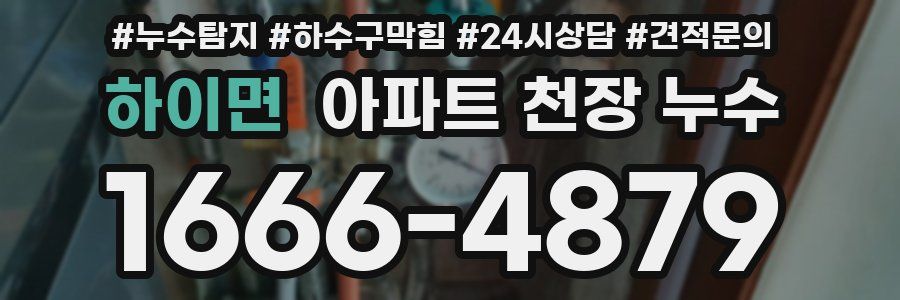 하이면 아파트 천장 누수