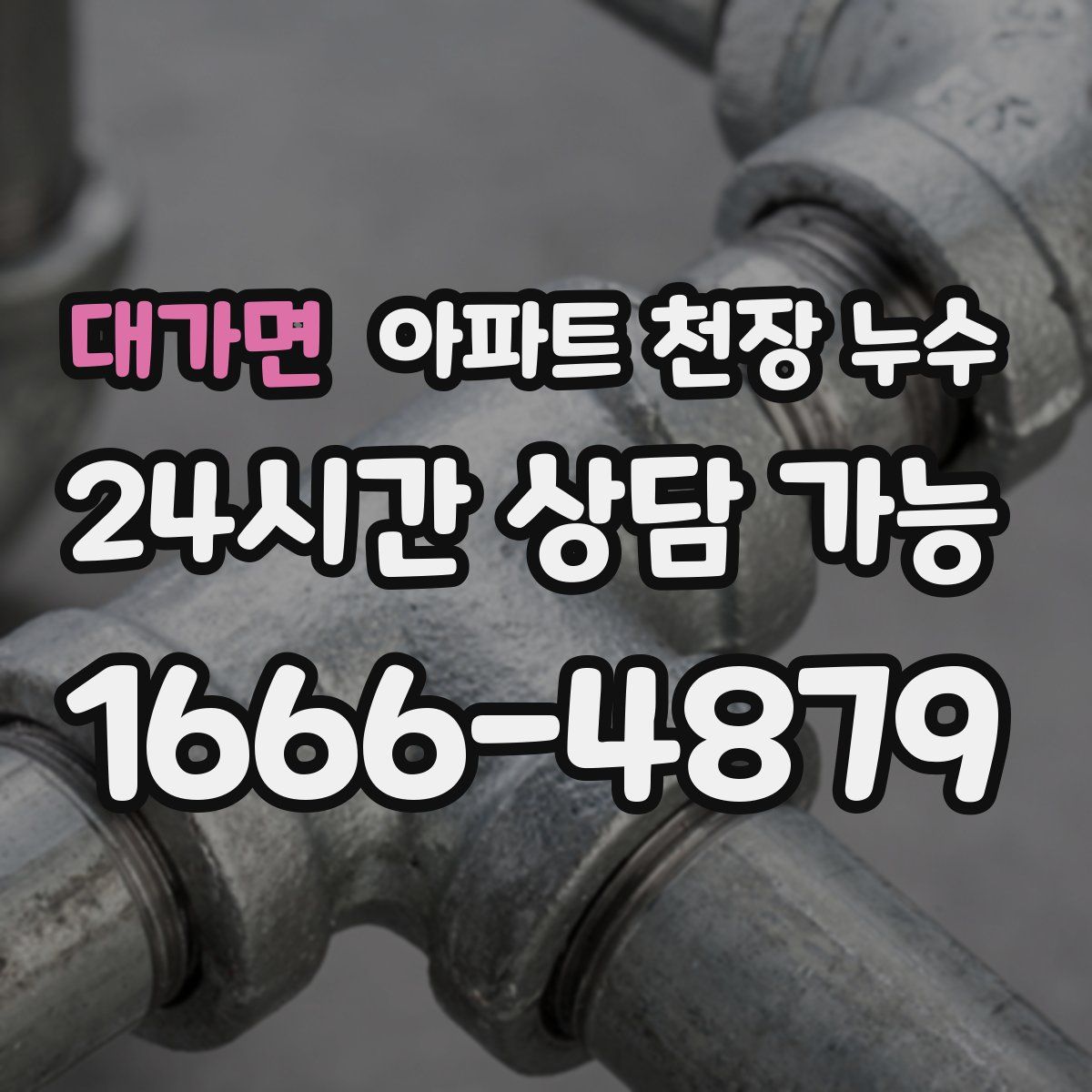 대가면 아파트 천장 누수