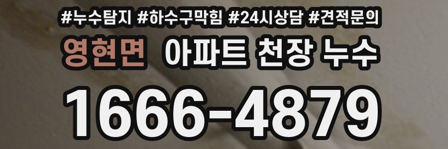 영현면 아파트 천장 누수