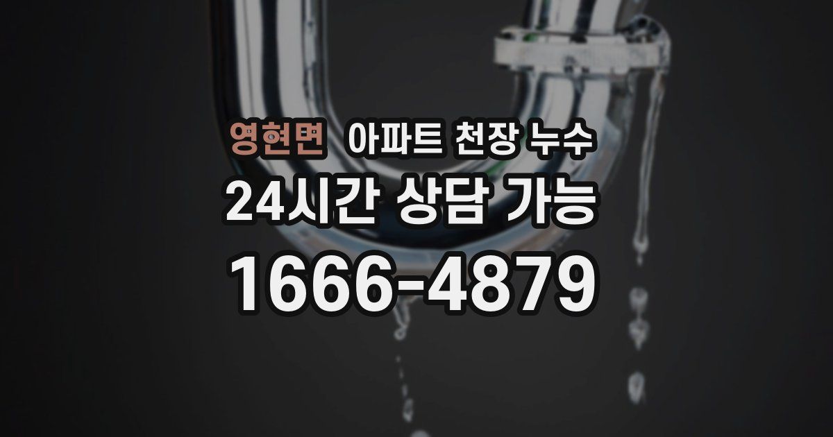 영현면 아파트 천장 누수