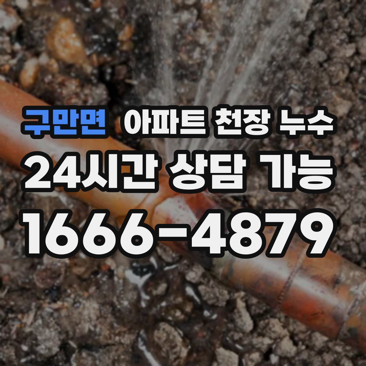 구만면 아파트 천장 누수