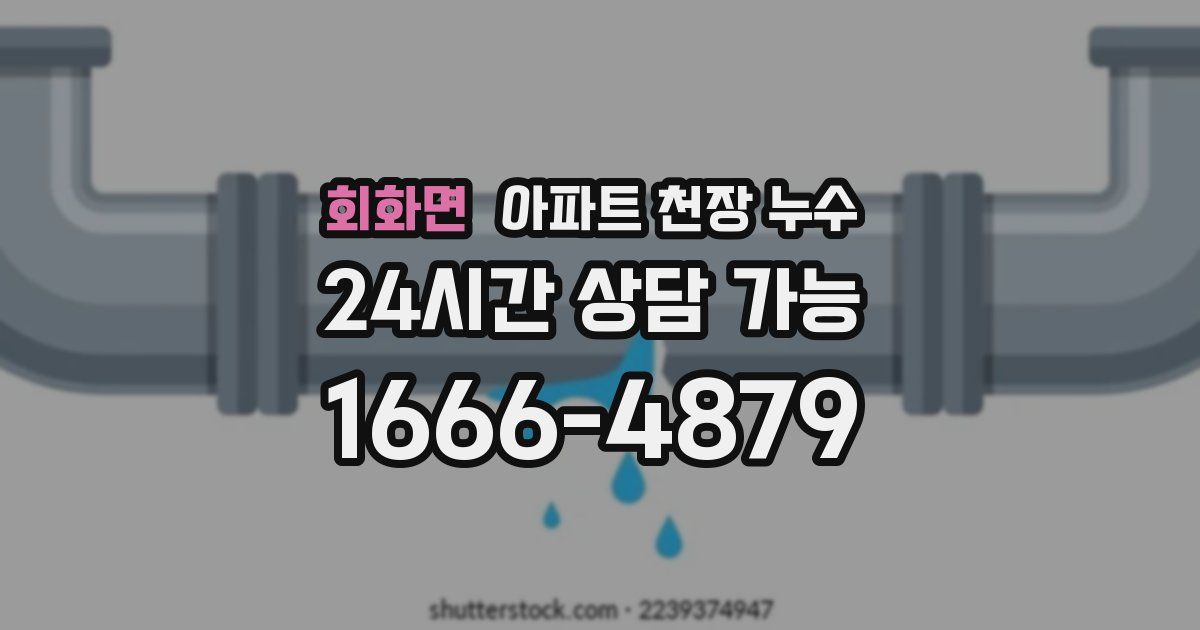 회화면 아파트 천장 누수