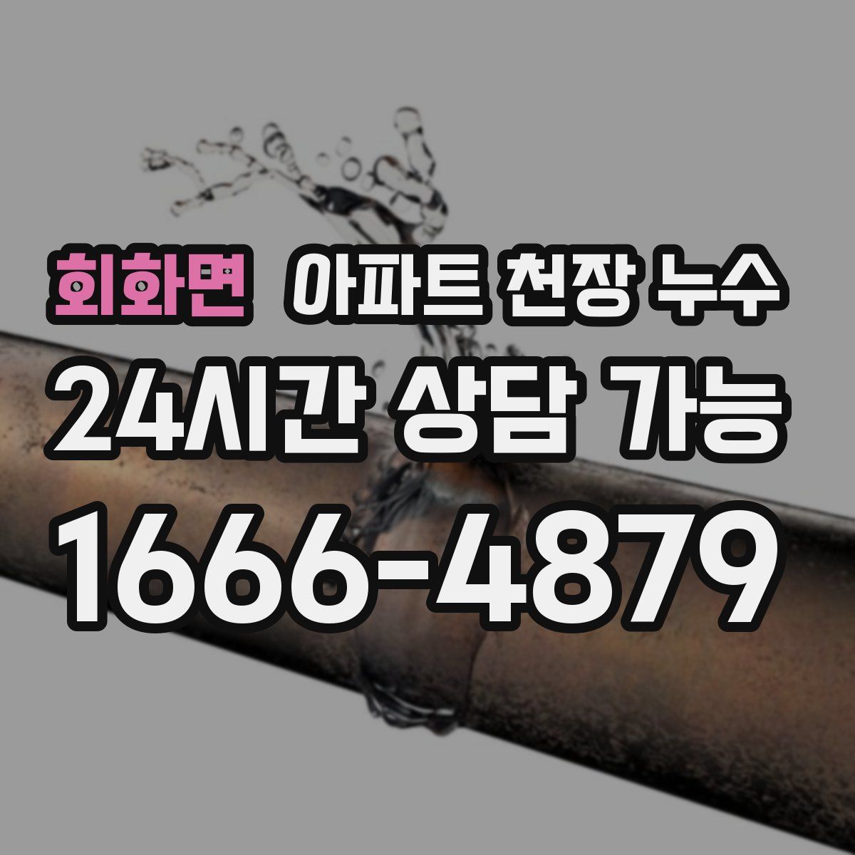 회화면 아파트 천장 누수