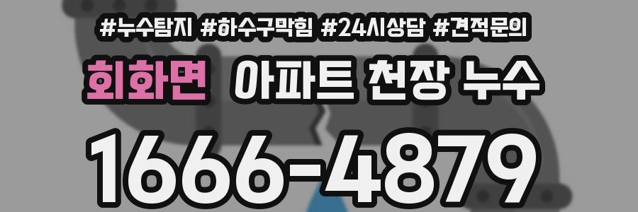 회화면 아파트 천장 누수