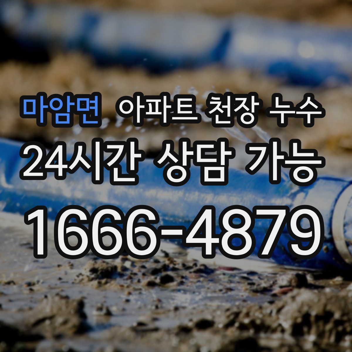 마암면 아파트 천장 누수