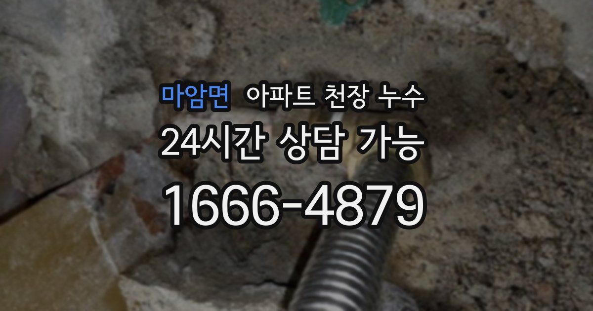 마암면 아파트 천장 누수