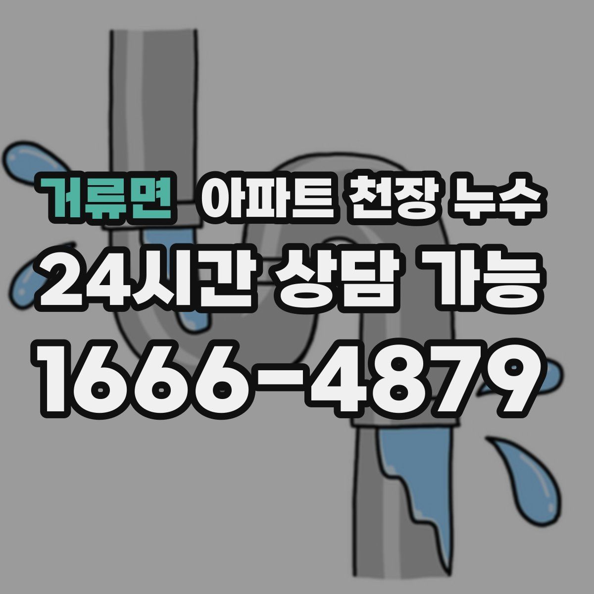 거류면 아파트 천장 누수
