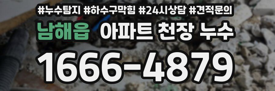 남해읍 아파트 천장 누수