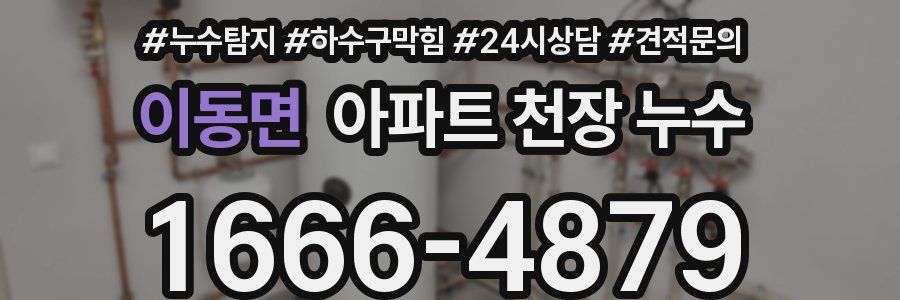 이동면 아파트 천장 누수