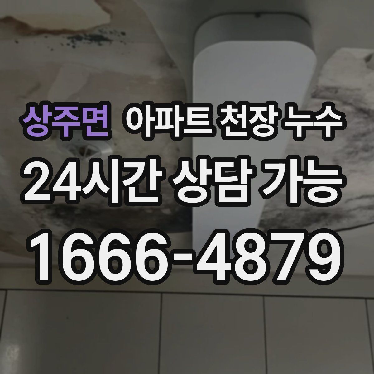 상주면 아파트 천장 누수
