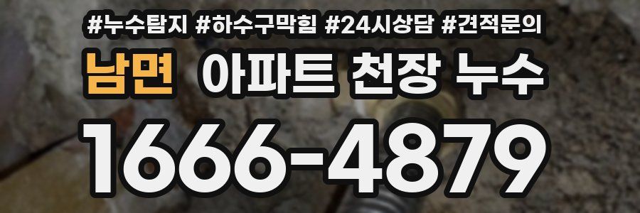 남면 아파트 천장 누수
