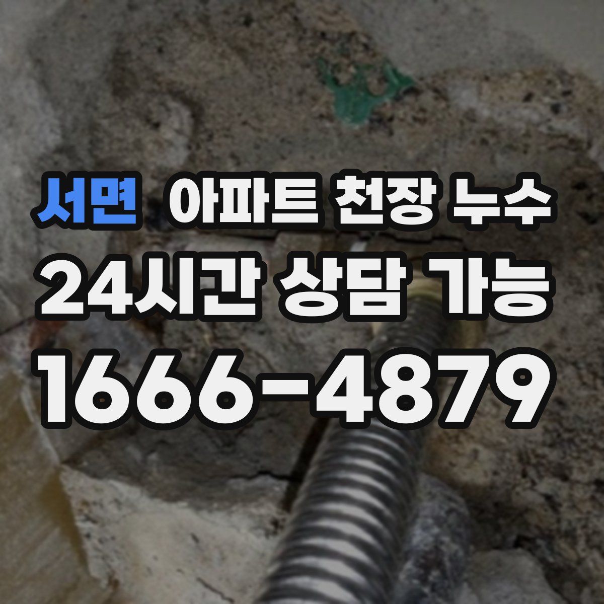 서면 아파트 천장 누수