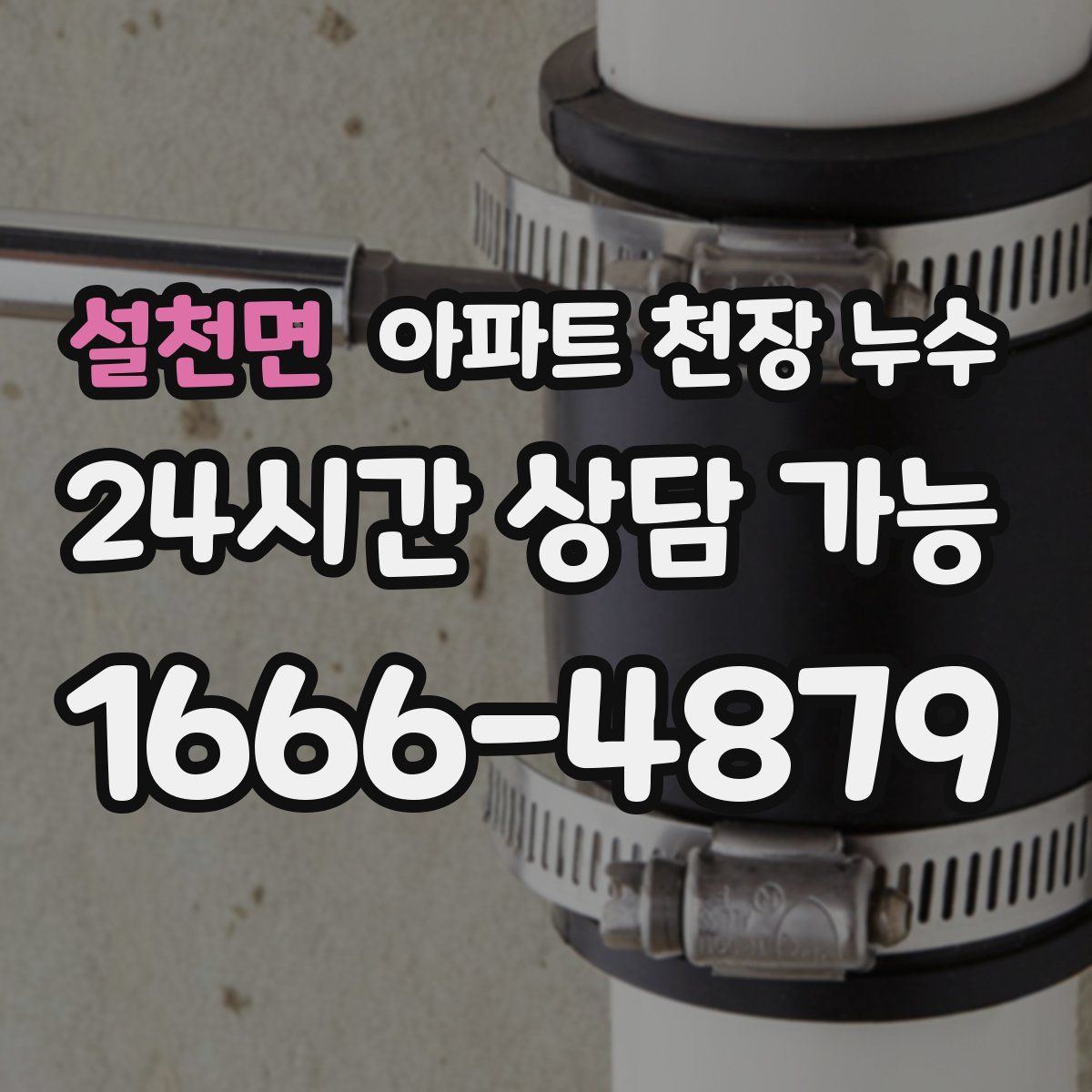 설천면 아파트 천장 누수