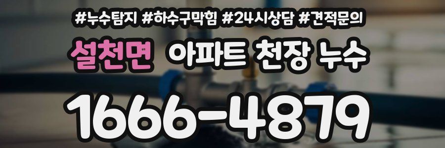 설천면 아파트 천장 누수