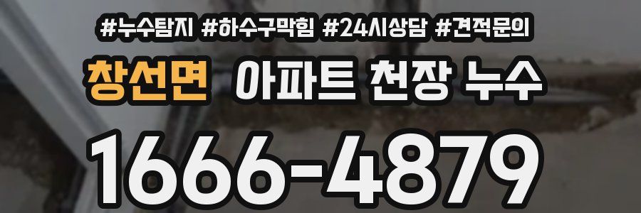 창선면 아파트 천장 누수