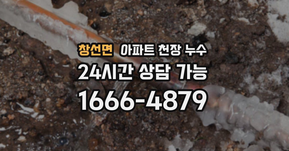 창선면 아파트 천장 누수