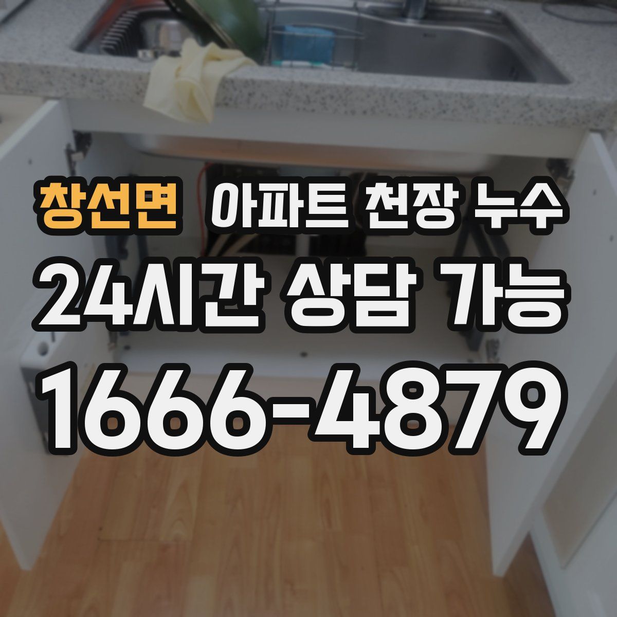 창선면 아파트 천장 누수