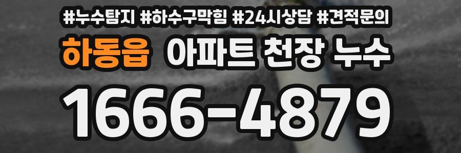 하동읍 아파트 천장 누수