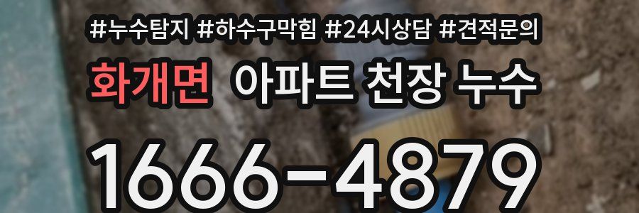 화개면 아파트 천장 누수