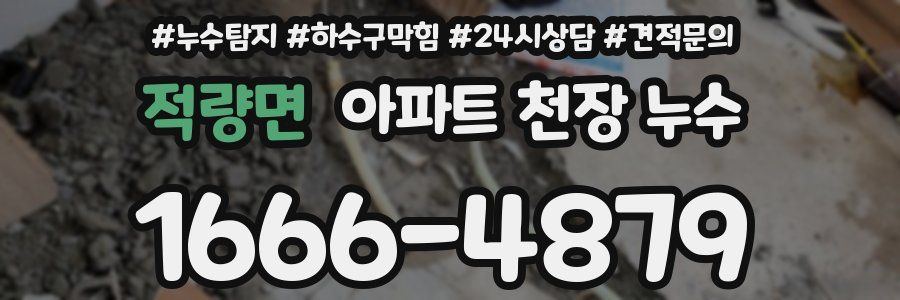 적량면 아파트 천장 누수