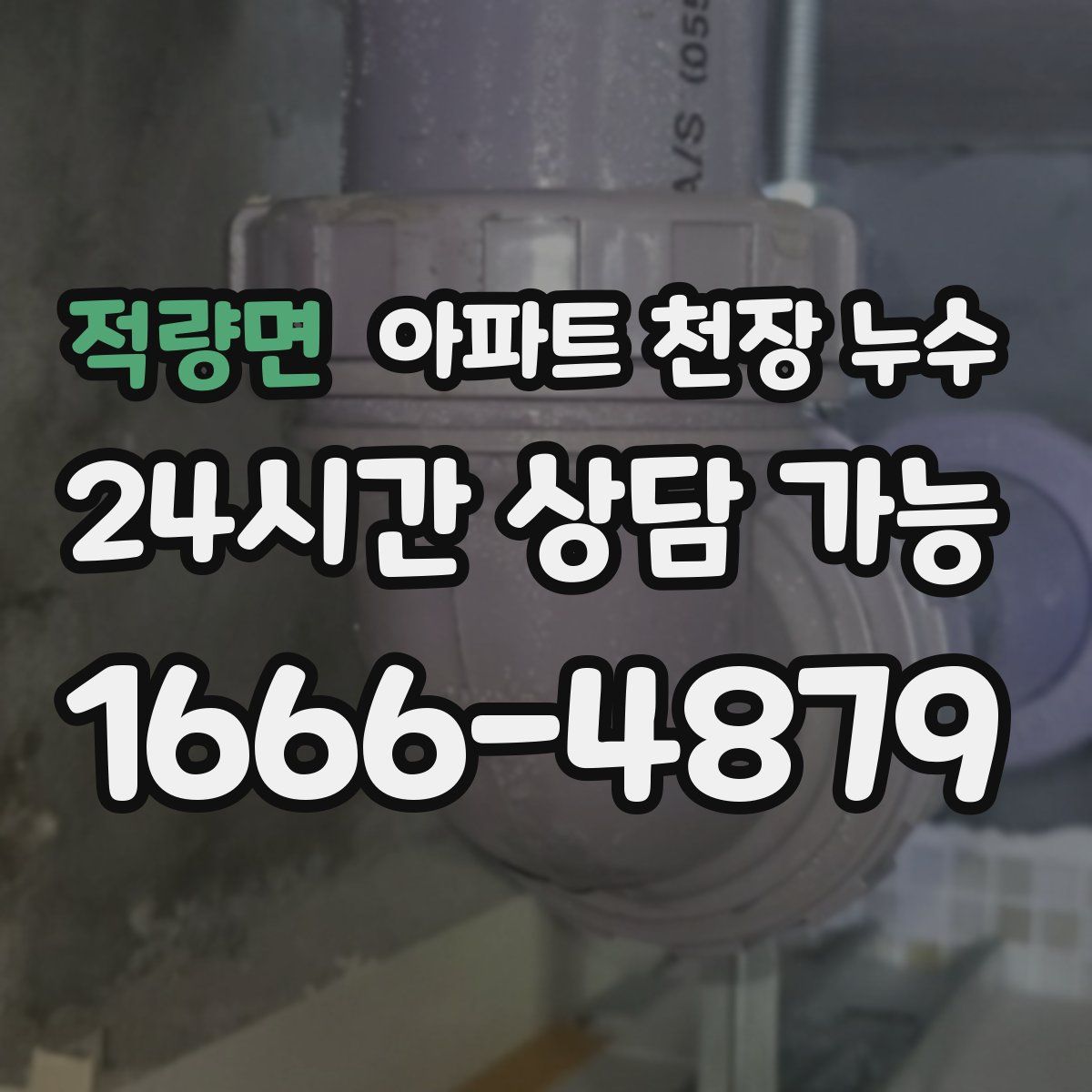 적량면 아파트 천장 누수