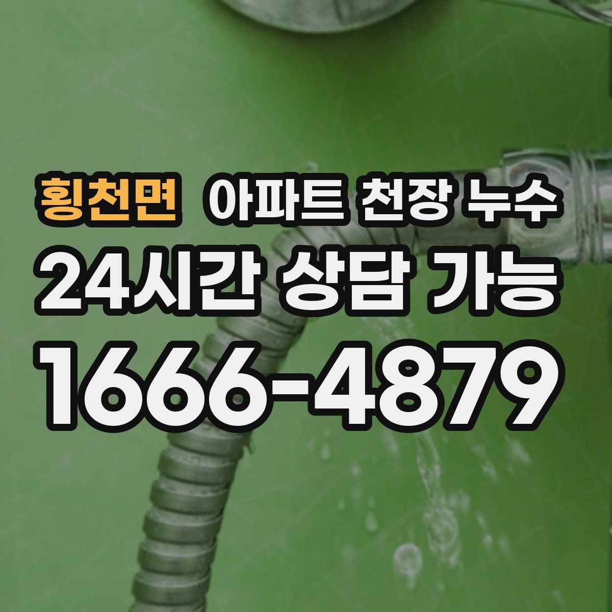 횡천면 아파트 천장 누수