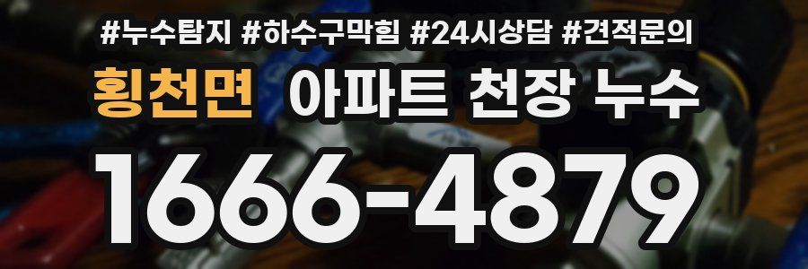 횡천면 아파트 천장 누수