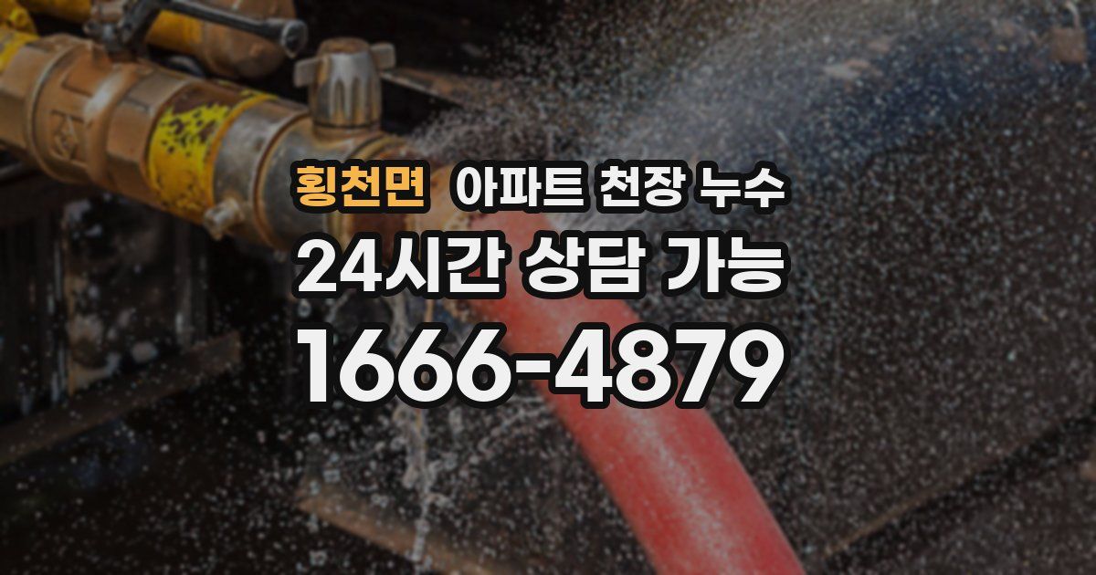 횡천면 아파트 천장 누수