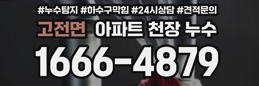 고전면 아파트 천장 누수