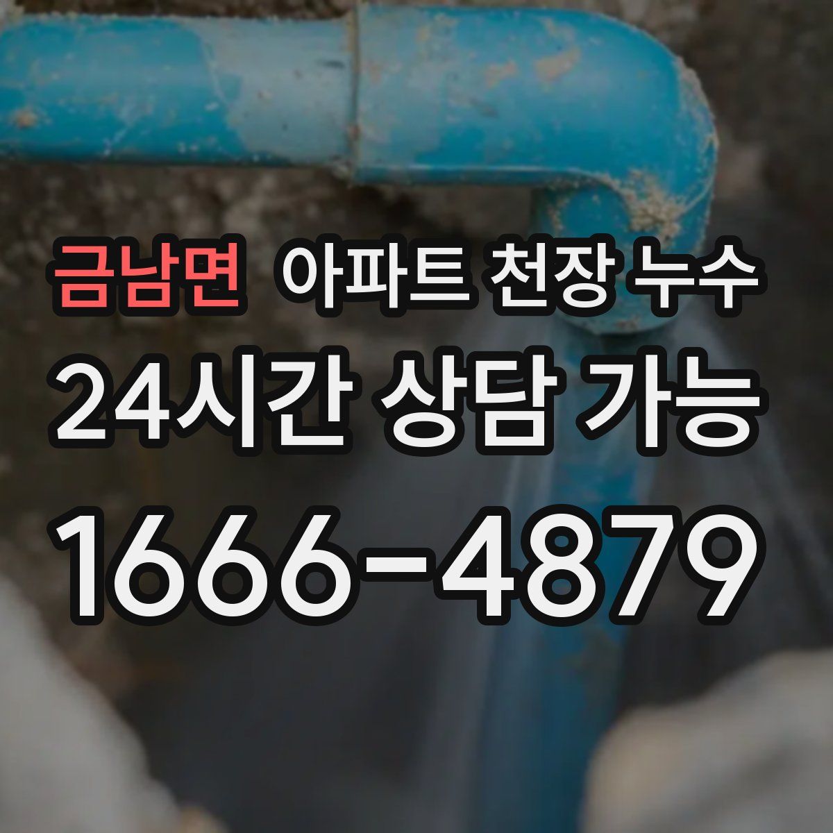 금남면 아파트 천장 누수