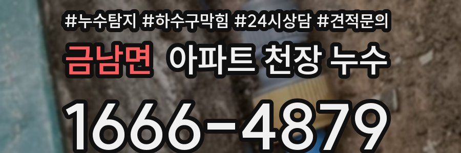 금남면 아파트 천장 누수