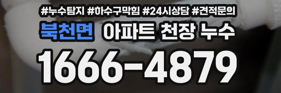 북천면 아파트 천장 누수