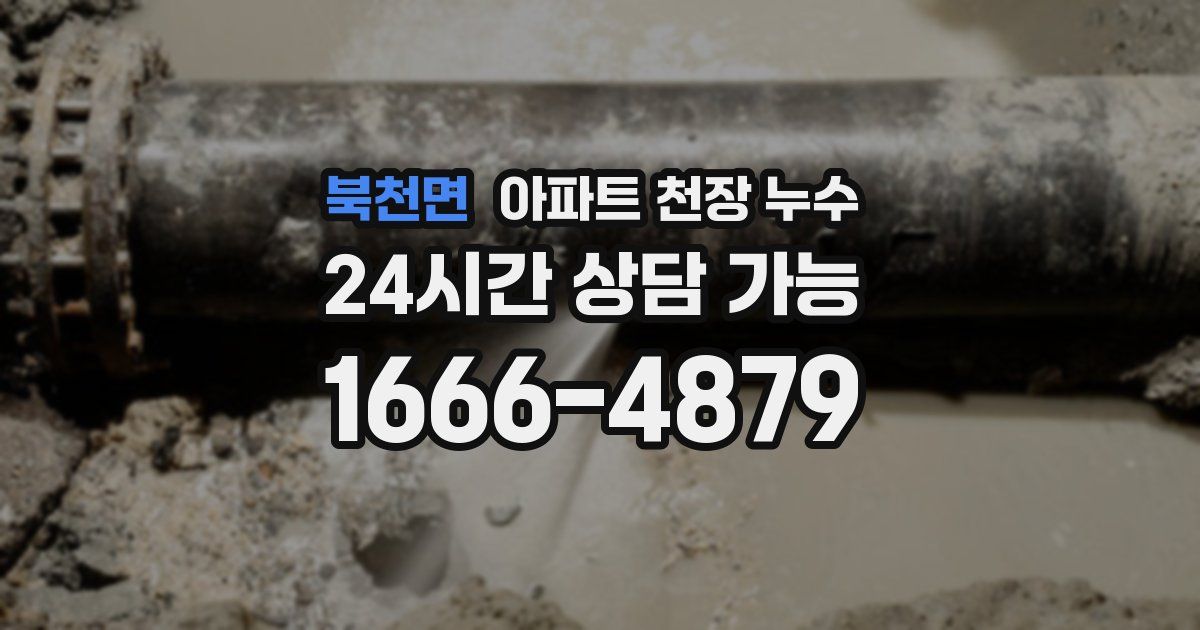 북천면 아파트 천장 누수