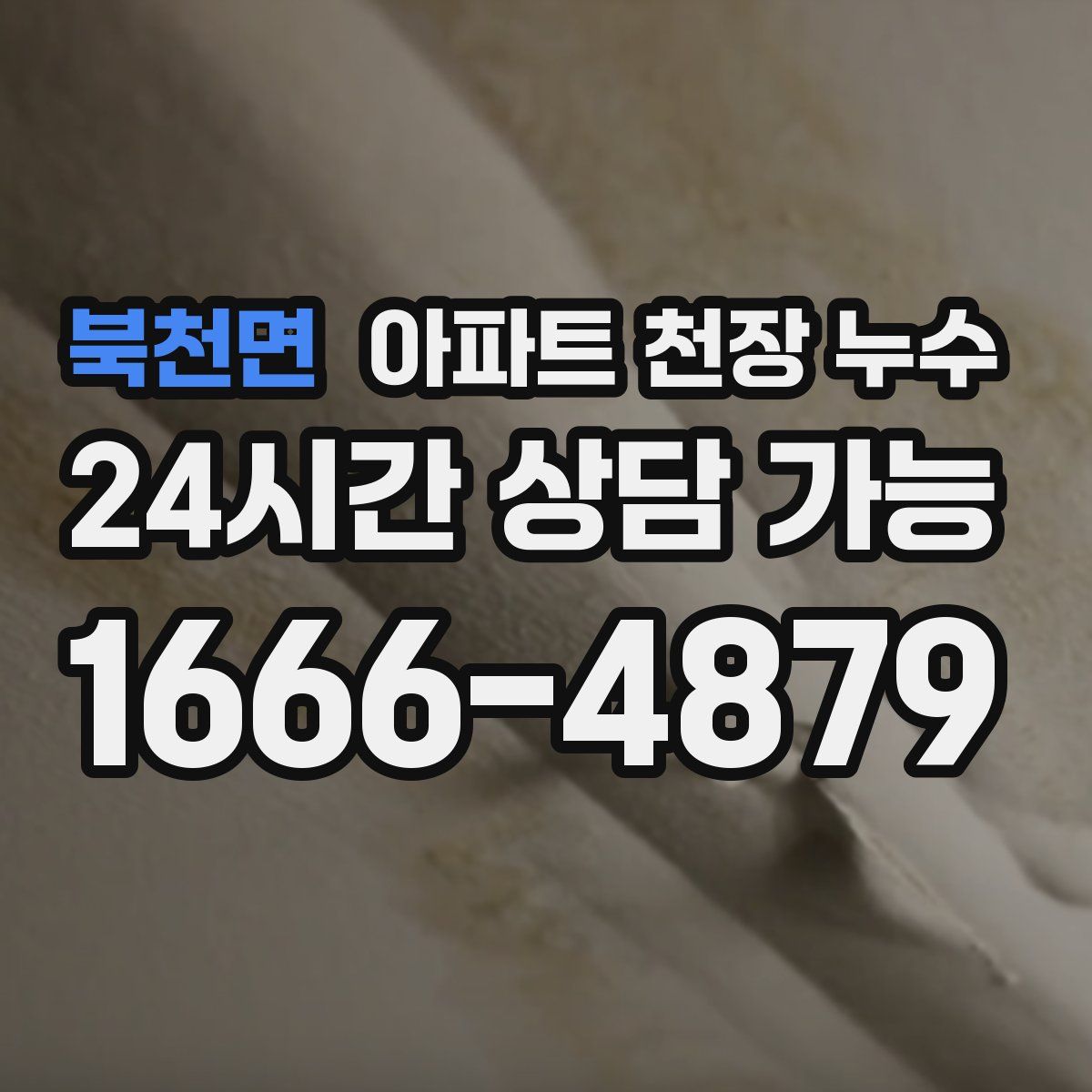 북천면 아파트 천장 누수