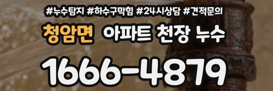 청암면 아파트 천장 누수