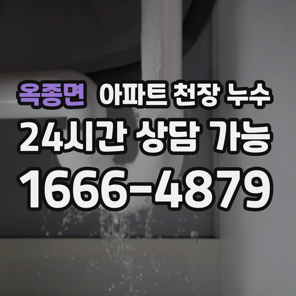 옥종면 아파트 천장 누수